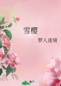 《雪樱》