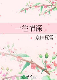 《一往情深》