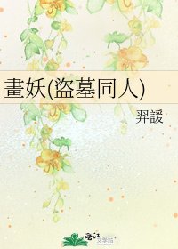 《畫妖(盜墓同人)》