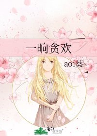 《一晌贪欢》