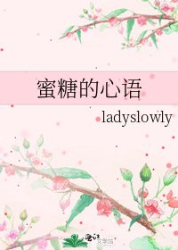 《蜜糖的心语》