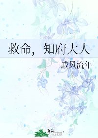 救命，知府大人