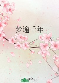 《梦逾千年》