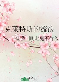 《克莱特斯的流浪》