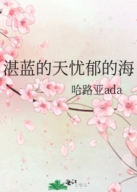 《湛蓝的天忧郁的海》