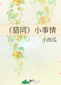 《(猎同)小事情》