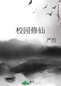 《校园修仙》