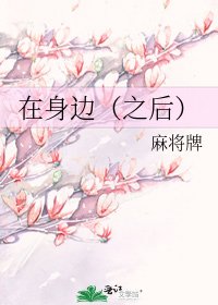 《在身边(之后)》