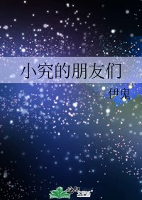《小究的朋友们》