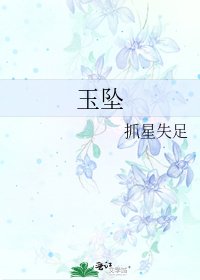 《玉坠》