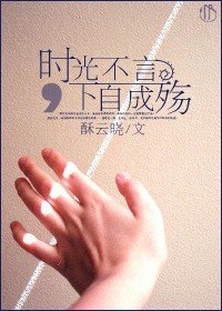 《时光不言,下自成殇》