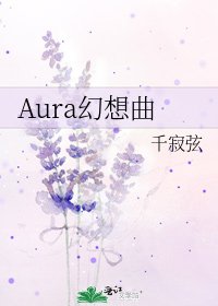 Aura幻想曲