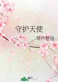 守护天使