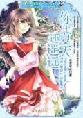 《你比夏天还遥远》