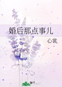 《婚后那点事儿》