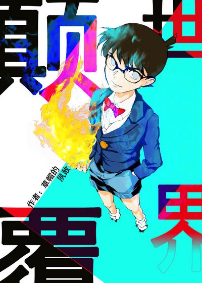《颠覆世界(家教+柯南 无CP)》
