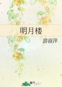 《明月楼》