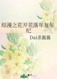 《综漫之花开花落年复年纪》