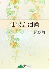 《仙侠之泪湮》