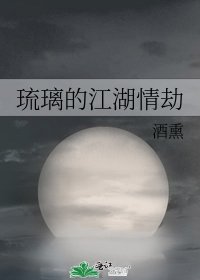 《琉璃的江湖情劫》