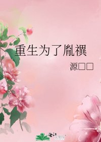 《重生为了胤禩》