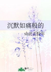 《沉默如痛般的》