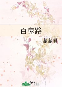 《百鬼路》