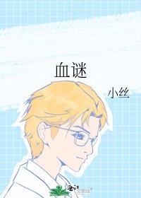 《血谜》