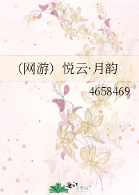 《(网游)悦云·月韵》