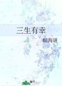 《三生有幸》