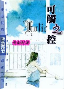 《可触之控Holic》