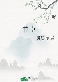 《罪臣》