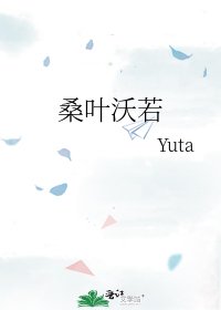 桑叶沃若