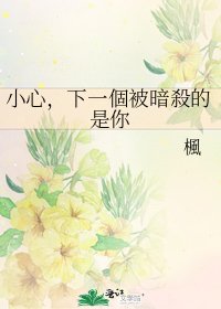《小心,下一個被暗殺的是你》