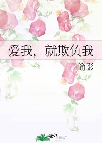 《爱我,就欺负我》