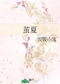 《茧夏》