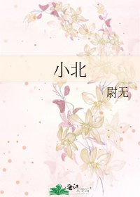 《小北》