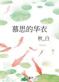 《慕思的华衣》