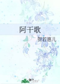 《阿干歌》