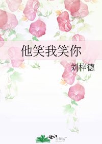 《他笑我笑你》