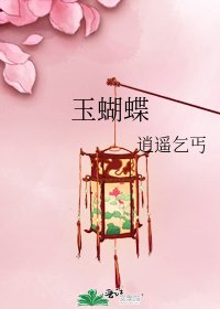 《玉蝴蝶》