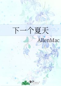 下一个夏天