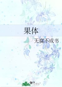 果体