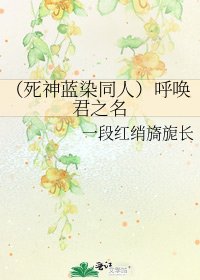 （死神蓝染同人）呼唤君之名