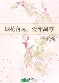 《烟花落尽,爱亦凋零》