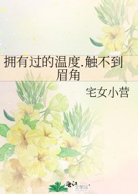 《拥有过的温度.触不到眉角》