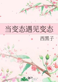 《当变态遇见变态》
