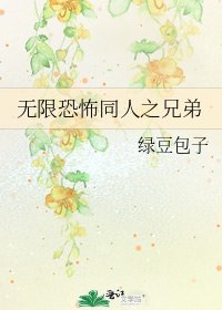 《无限恐怖同人之兄弟》