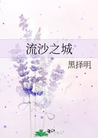 《流沙之城》