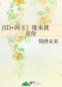 《(SD+网王)缘来就是你》